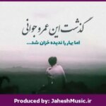 دانلود آهنگ جوونی”ریمیکس نوستالژی” از معین × هایده × مهستی × شادمهر × حبیب